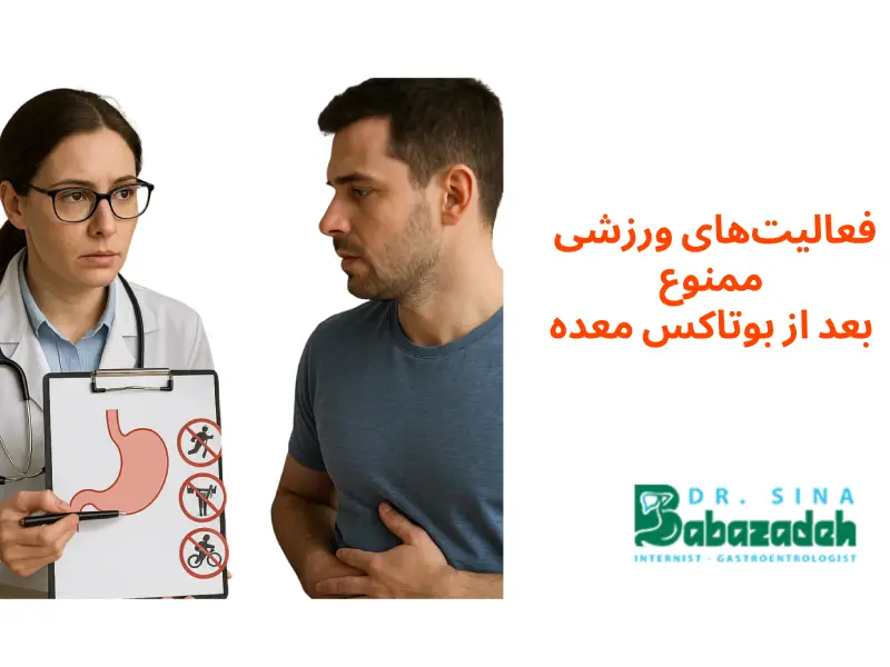 فعالیتهای ورزشی
ممنوع
بعداز بوتاکس معده