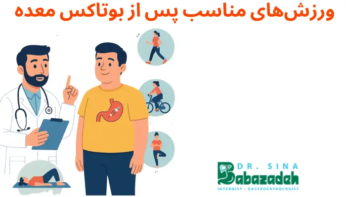 ورزش های مجاز بعد از بوتاکس معده