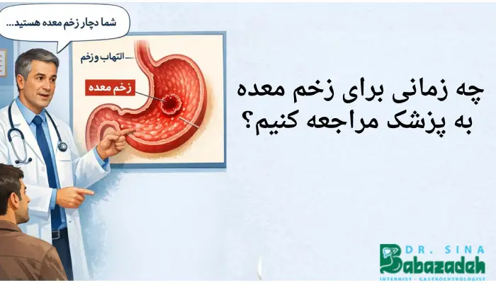 چه زمانی برای زخم معده
به پزشک مراجعه کنیم؟
